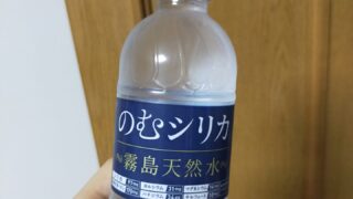 斎藤一人さんのサプリや青汁はどんな水で飲めばいいの？【おすすめは、のむシリカ】